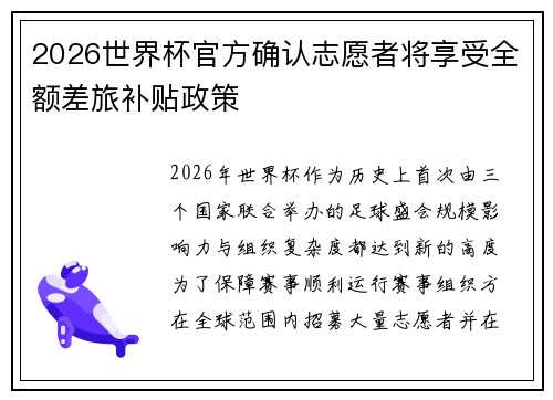 2026世界杯官方确认志愿者将享受全额差旅补贴政策 2026世界杯官方确认志愿者将享受全额差旅补贴政策