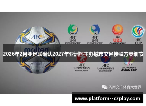2026年2月亚足联确认2027年亚洲杯主办城市交通接驳方案细节 2026年2月亚足联确认2027年亚洲杯主办城市交通接驳方案细节