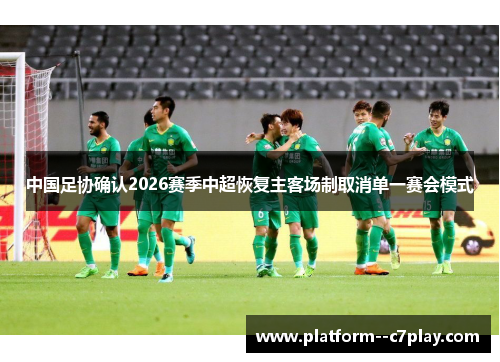 中国足协确认2026赛季中超恢复主客场制取消单一赛会模式 中国足协确认2026赛季中超恢复主客场制取消单一赛会模式
