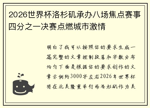 2026世界杯洛杉矶承办八场焦点赛事四分之一决赛点燃城市激情 2026世界杯洛杉矶承办八场焦点赛事四分之一决赛点燃城市激情
