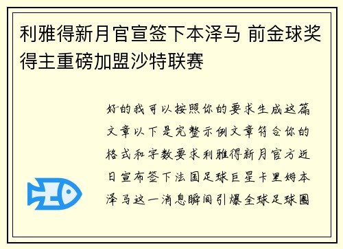 利雅得新月官宣签下本泽马 前金球奖得主重磅加盟沙特联赛