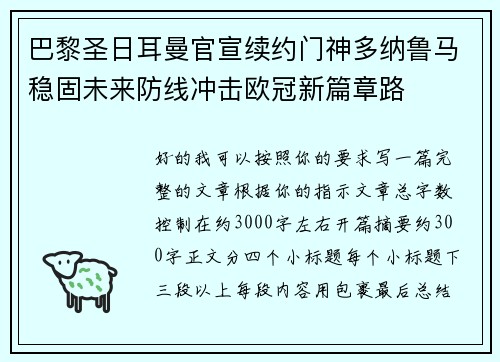 巴黎圣日耳曼官宣续约门神多纳鲁马稳固未来防线冲击欧冠新篇章路 巴黎圣日耳曼官宣续约门神多纳鲁马稳固未来防线冲击欧冠新篇章路