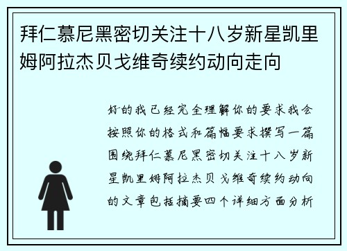 拜仁慕尼黑密切关注十八岁新星凯里姆阿拉杰贝戈维奇续约动向走向 拜仁慕尼黑密切关注十八岁新星凯里姆阿拉杰贝戈维奇续约动向走向