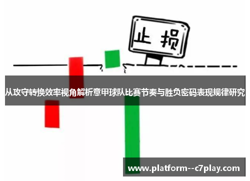从攻守转换效率视角解析意甲球队比赛节奏与胜负密码表现规律研究 从攻守转换效率视角解析意甲球队比赛节奏与胜负密码表现规律研究