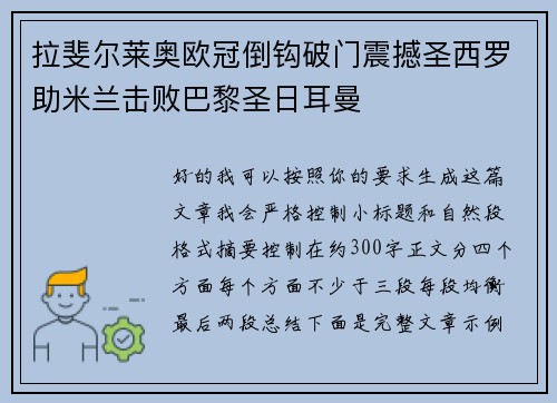 拉斐尔莱奥欧冠倒钩破门震撼圣西罗助米兰击败巴黎圣日耳曼