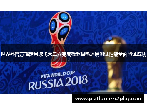 世界杯官方指定用球飞天二六完成极寒极热环境测试性能全面验证成功 世界杯官方指定用球飞天二六完成极寒极热环境测试性能全面验证成功