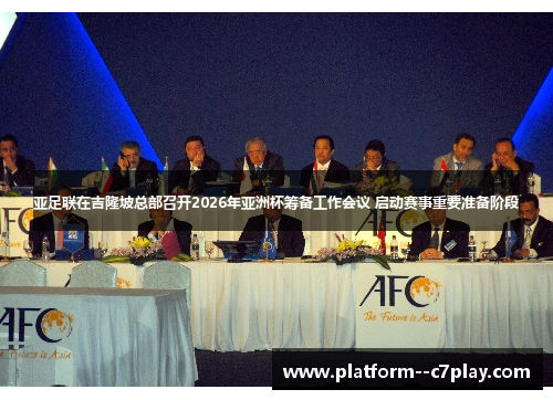 亚足联在吉隆坡总部召开2026年亚洲杯筹备工作会议 启动赛事重要准备阶段 亚足联在吉隆坡总部召开2026年亚洲杯筹备工作会议 启动赛事重要准备阶段