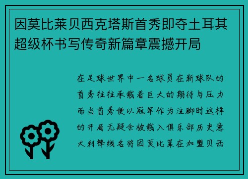因莫比莱贝西克塔斯首秀即夺土耳其超级杯书写传奇新篇章震撼开局 因莫比莱贝西克塔斯首秀即夺土耳其超级杯书写传奇新篇章震撼开局
