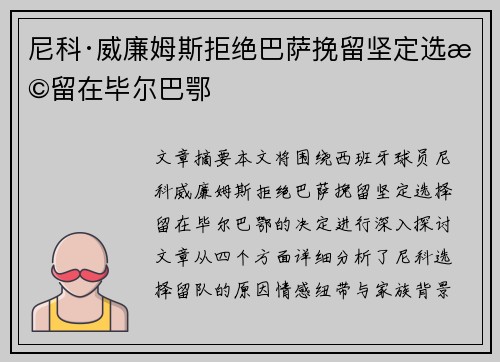 尼科·威廉姆斯拒绝巴萨挽留坚定选择留在毕尔巴鄂