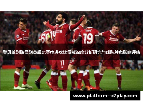 登贝莱对阵曼联英超比赛中进攻端贡献深度分析研究与球队胜负影响评估