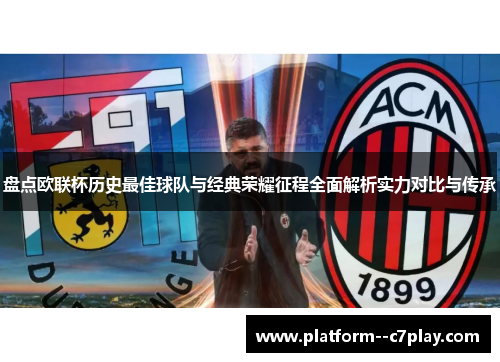 盘点欧联杯历史最佳球队与经典荣耀征程全面解析实力对比与传承 盘点欧联杯历史最佳球队与经典荣耀征程全面解析实力对比与传承