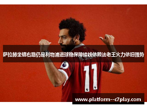 萨拉赫坐镇右路仍是利物浦进球稳保障锋线依赖法老王火力依旧强势