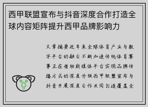 西甲联盟宣布与抖音深度合作打造全球内容矩阵提升西甲品牌影响力