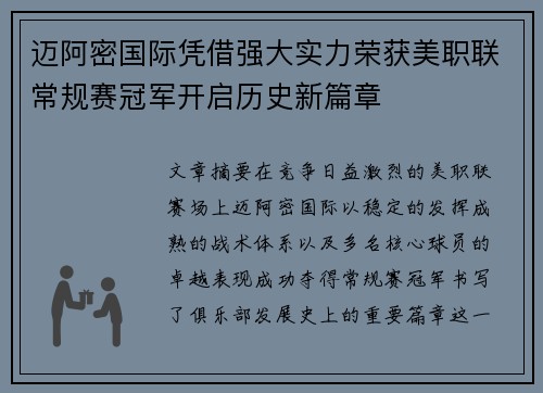 迈阿密国际凭借强大实力荣获美职联常规赛冠军开启历史新篇章