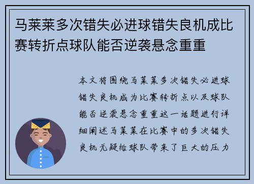 马莱莱多次错失必进球错失良机成比赛转折点球队能否逆袭悬念重重