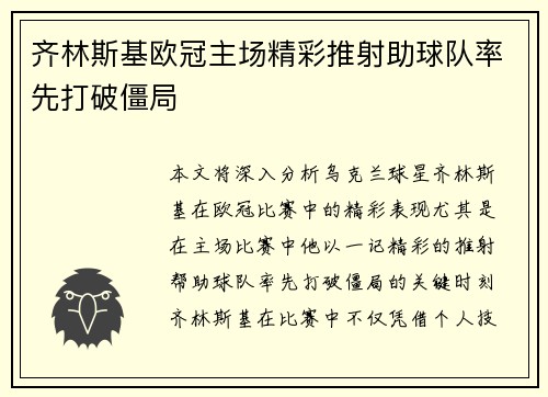 齐林斯基欧冠主场精彩推射助球队率先打破僵局
