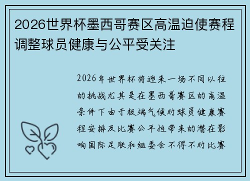 2026世界杯墨西哥赛区高温迫使赛程调整球员健康与公平受关注 2026世界杯墨西哥赛区高温迫使赛程调整球员健康与公平受关注