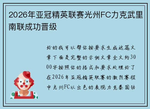 2026年亚冠精英联赛光州FC力克武里南联成功晋级