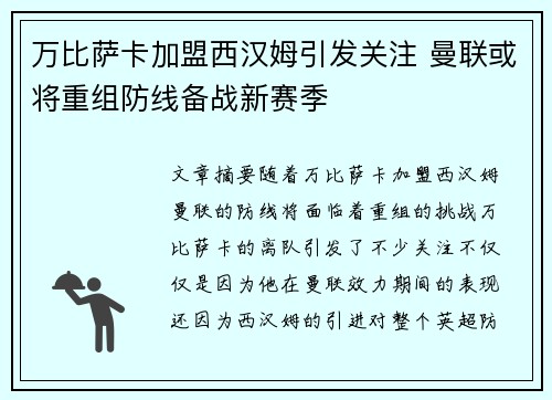 万比萨卡加盟西汉姆引发关注 曼联或将重组防线备战新赛季