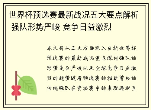 世界杯预选赛最新战况五大要点解析 强队形势严峻 竞争日益激烈