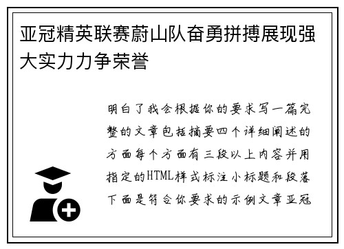 亚冠精英联赛蔚山队奋勇拼搏展现强大实力力争荣誉 亚冠精英联赛蔚山队奋勇拼搏展现强大实力力争荣誉