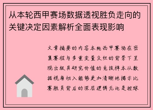 从本轮西甲赛场数据透视胜负走向的关键决定因素解析全面表现影响 从本轮西甲赛场数据透视胜负走向的关键决定因素解析全面表现影响