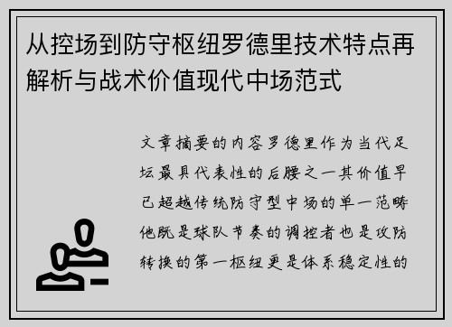 从控场到防守枢纽罗德里技术特点再解析与战术价值现代中场范式 从控场到防守枢纽罗德里技术特点再解析与战术价值现代中场范式
