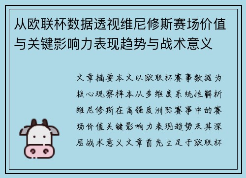 从欧联杯数据透视维尼修斯赛场价值与关键影响力表现趋势与战术意义 从欧联杯数据透视维尼修斯赛场价值与关键影响力表现趋势与战术意义