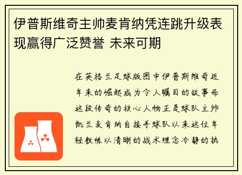 伊普斯维奇主帅麦肯纳凭连跳升级表现赢得广泛赞誉 未来可期 伊普斯维奇主帅麦肯纳凭连跳升级表现赢得广泛赞誉 未来可期