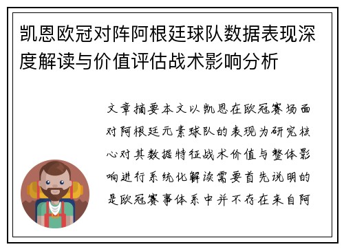 凯恩欧冠对阵阿根廷球队数据表现深度解读与价值评估战术影响分析