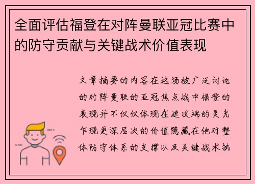 全面评估福登在对阵曼联亚冠比赛中的防守贡献与关键战术价值表现