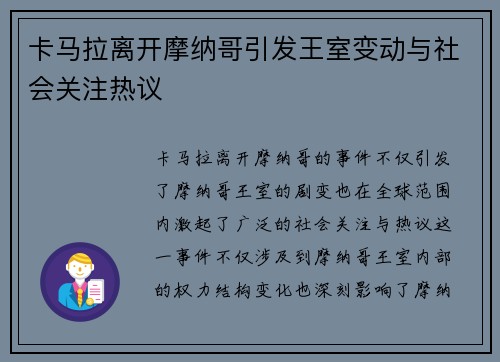 卡马拉离开摩纳哥引发王室变动与社会关注热议