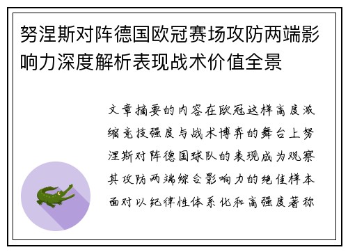 努涅斯对阵德国欧冠赛场攻防两端影响力深度解析表现战术价值全景 努涅斯对阵德国欧冠赛场攻防两端影响力深度解析表现战术价值全景