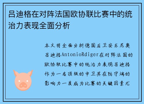 吕迪格在对阵法国欧协联比赛中的统治力表现全面分析