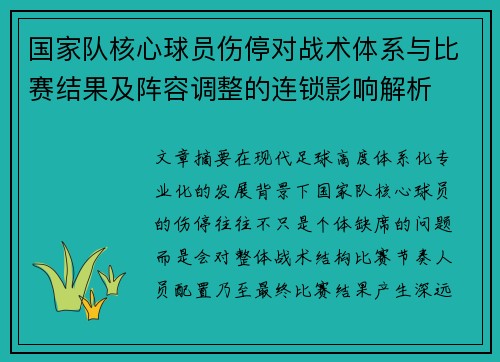 国家队核心球员伤停对战术体系与比赛结果及阵容调整的连锁影响解析