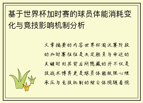 基于世界杯加时赛的球员体能消耗变化与竞技影响机制分析 基于世界杯加时赛的球员体能消耗变化与竞技影响机制分析