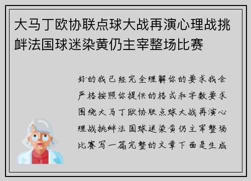 大马丁欧协联点球大战再演心理战挑衅法国球迷染黄仍主宰整场比赛