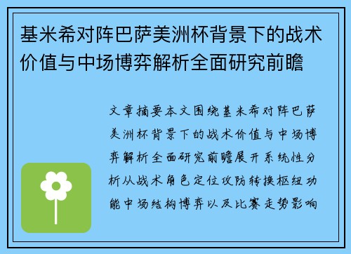 基米希对阵巴萨美洲杯背景下的战术价值与中场博弈解析全面研究前瞻
