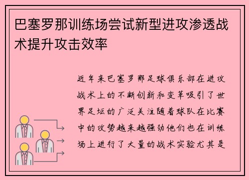 巴塞罗那训练场尝试新型进攻渗透战术提升攻击效率