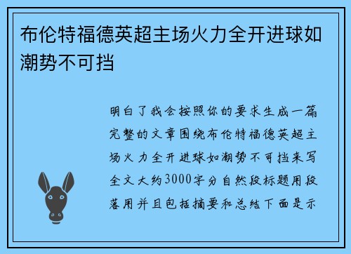 布伦特福德英超主场火力全开进球如潮势不可挡