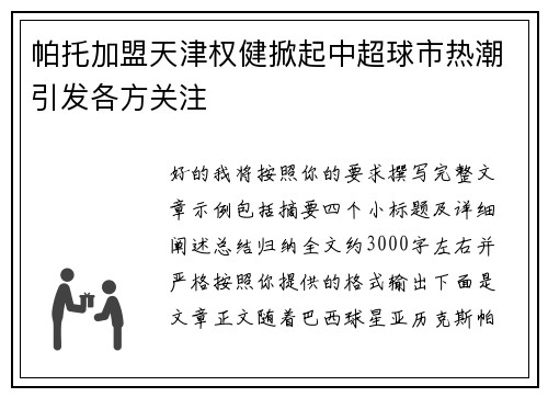 帕托加盟天津权健掀起中超球市热潮引发各方关注