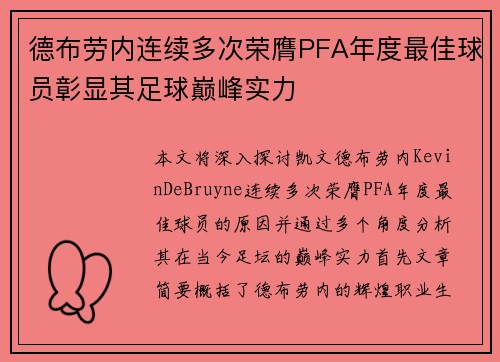 德布劳内连续多次荣膺PFA年度最佳球员彰显其足球巅峰实力
