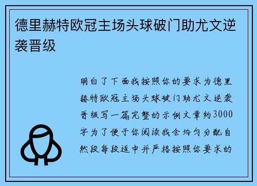 德里赫特欧冠主场头球破门助尤文逆袭晋级