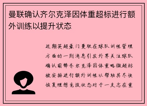 曼联确认齐尔克泽因体重超标进行额外训练以提升状态
