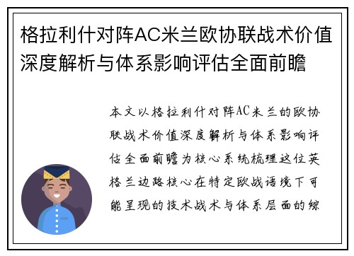 格拉利什对阵AC米兰欧协联战术价值深度解析与体系影响评估全面前瞻