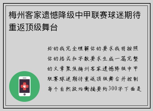 梅州客家遗憾降级中甲联赛球迷期待重返顶级舞台