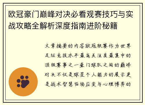 欧冠豪门巅峰对决必看观赛技巧与实战攻略全解析深度指南进阶秘籍