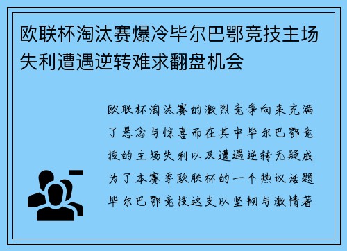 欧联杯淘汰赛爆冷毕尔巴鄂竞技主场失利遭遇逆转难求翻盘机会