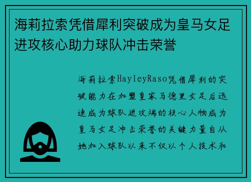 海莉拉索凭借犀利突破成为皇马女足进攻核心助力球队冲击荣誉