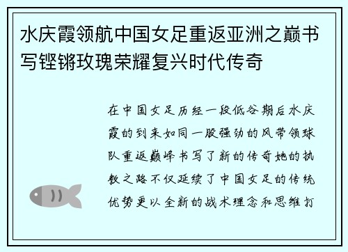 水庆霞领航中国女足重返亚洲之巅书写铿锵玫瑰荣耀复兴时代传奇